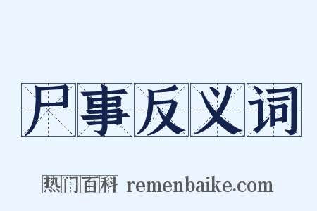 尸事反义词是什么意思的图片